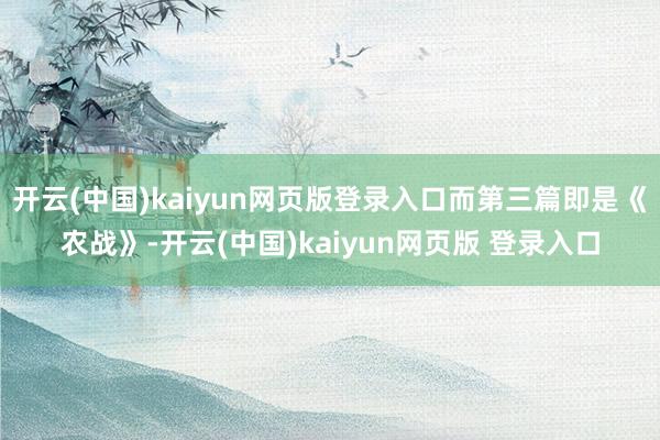 开云(中国)kaiyun网页版登录入口而第三篇即是《农战》-开云(中国)kaiyun网页版 登录入口