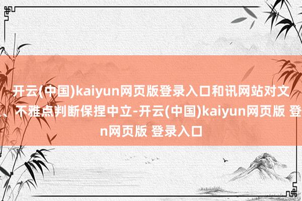 开云(中国)kaiyun网页版登录入口和讯网站对文中答复、不雅点判断保捏中立-开云(中国)kaiyun网页版 登录入口