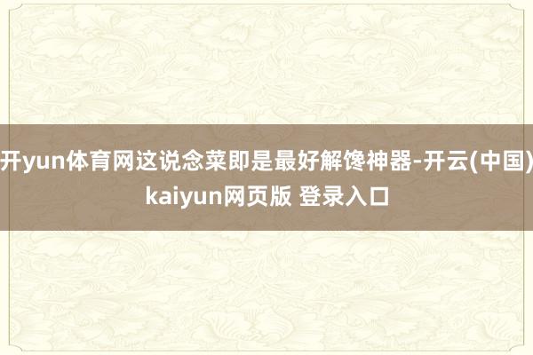 开yun体育网这说念菜即是最好解馋神器-开云(中国)kaiyun网页版 登录入口