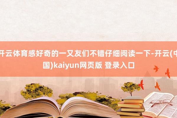 开云体育感好奇的一又友们不错仔细阅读一下-开云(中国)kaiyun网页版 登录入口