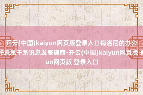 开云(中国)kaiyun网页版登录入口梅洛尼的办公室拒完好意思干系讯息发表磋商-开云(中国)kaiyun网页版 登录入口