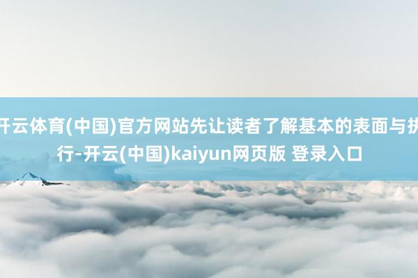 开云体育(中国)官方网站先让读者了解基本的表面与执行-开云(中国)kaiyun网页版 登录入口