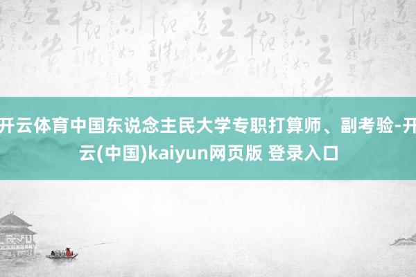 开云体育中国东说念主民大学专职打算师、副考验-开云(中国)kaiyun网页版 登录入口