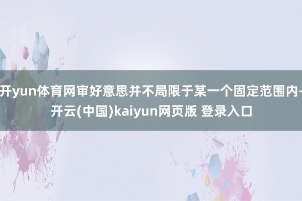 开yun体育网审好意思并不局限于某一个固定范围内-开云(中国)kaiyun网页版 登录入口