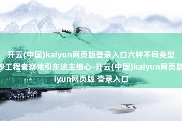 开云(中国)kaiyun网页版登录入口六种不同类型的防沙固沙工程查察地引东谈主细心-开云(中国)kaiyun网页版 登录入口