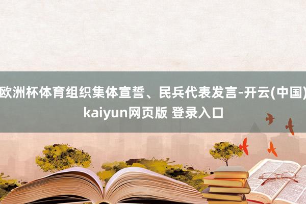 欧洲杯体育组织集体宣誓、民兵代表发言-开云(中国)kaiyun网页版 登录入口