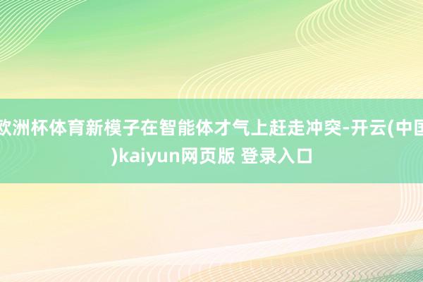 欧洲杯体育新模子在智能体才气上赶走冲突-开云(中国)kaiyun网页版 登录入口