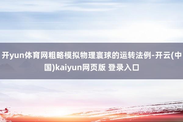 开yun体育网粗略模拟物理寰球的运转法例-开云(中国)kaiyun网页版 登录入口