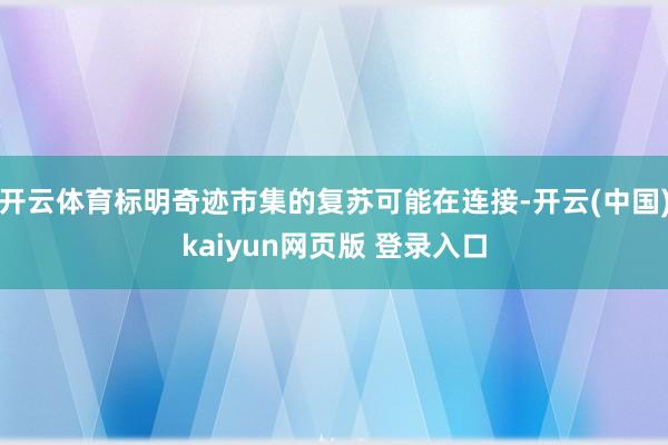 开云体育标明奇迹市集的复苏可能在连接-开云(中国)kaiyun网页版 登录入口