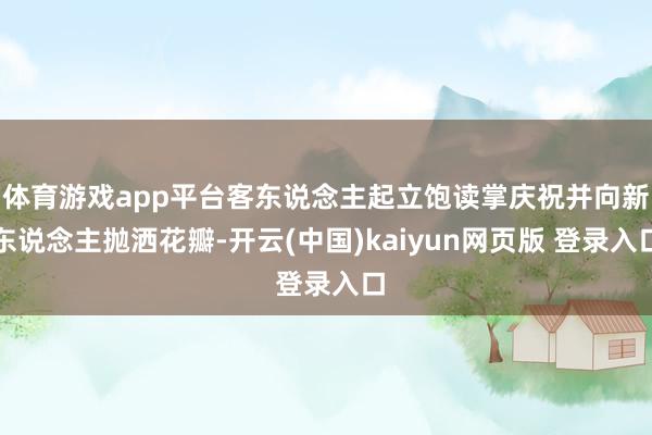 体育游戏app平台客东说念主起立饱读掌庆祝并向新东说念主抛洒花瓣-开云(中国)kaiyun网页版 登录入口