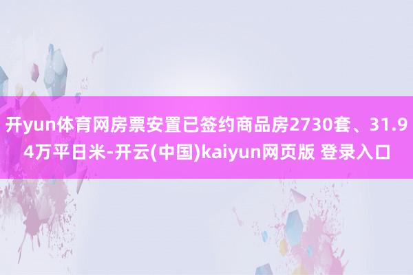 开yun体育网房票安置已签约商品房2730套、31.94万平日米-开云(中国)kaiyun网页版 登录入口