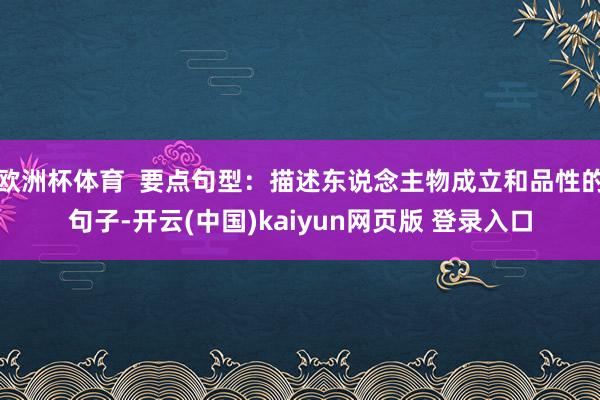 欧洲杯体育  要点句型：描述东说念主物成立和品性的句子-开云(中国)kaiyun网页版 登录入口