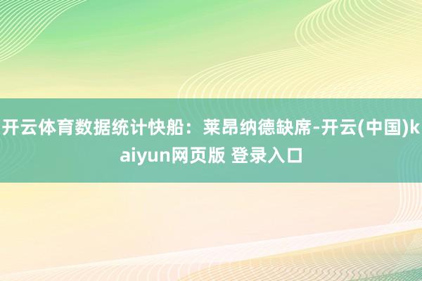 开云体育数据统计快船:莱昂纳德缺席-开云(中国)kaiyun网页版 登录入口