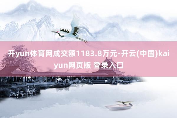 开yun体育网成交额1183.8万元-开云(中国)kaiyun网页版 登录入口
