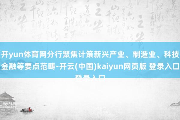 开yun体育网分行聚焦计策新兴产业、制造业、科技金融等要点范畴-开云(中国)kaiyun网页版 登录入口