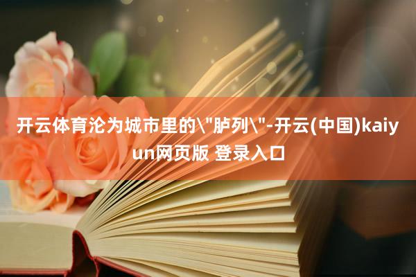 开云体育沦为城市里的