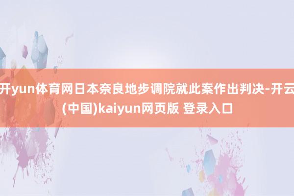 开yun体育网日本奈良地步调院就此案作出判决-开云(中国)kaiyun网页版 登录入口