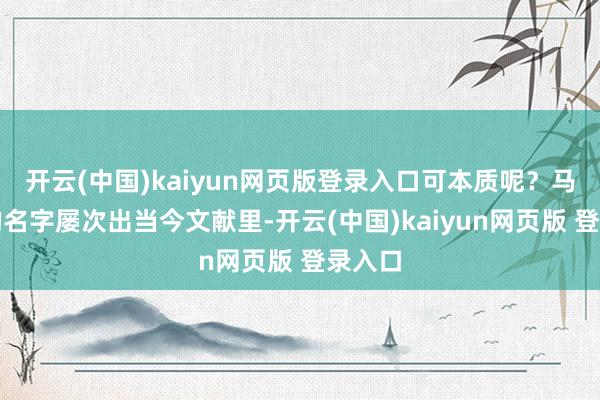 开云(中国)kaiyun网页版登录入口可本质呢？马斯克的名字屡次出当今文献里-开云(中国)kaiyun网页版 登录入口